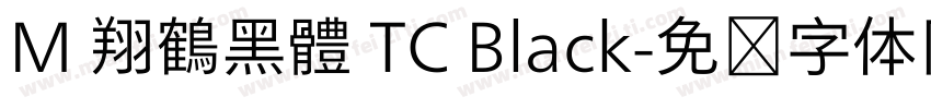 M 翔鶴黑體 TC Black字体转换
